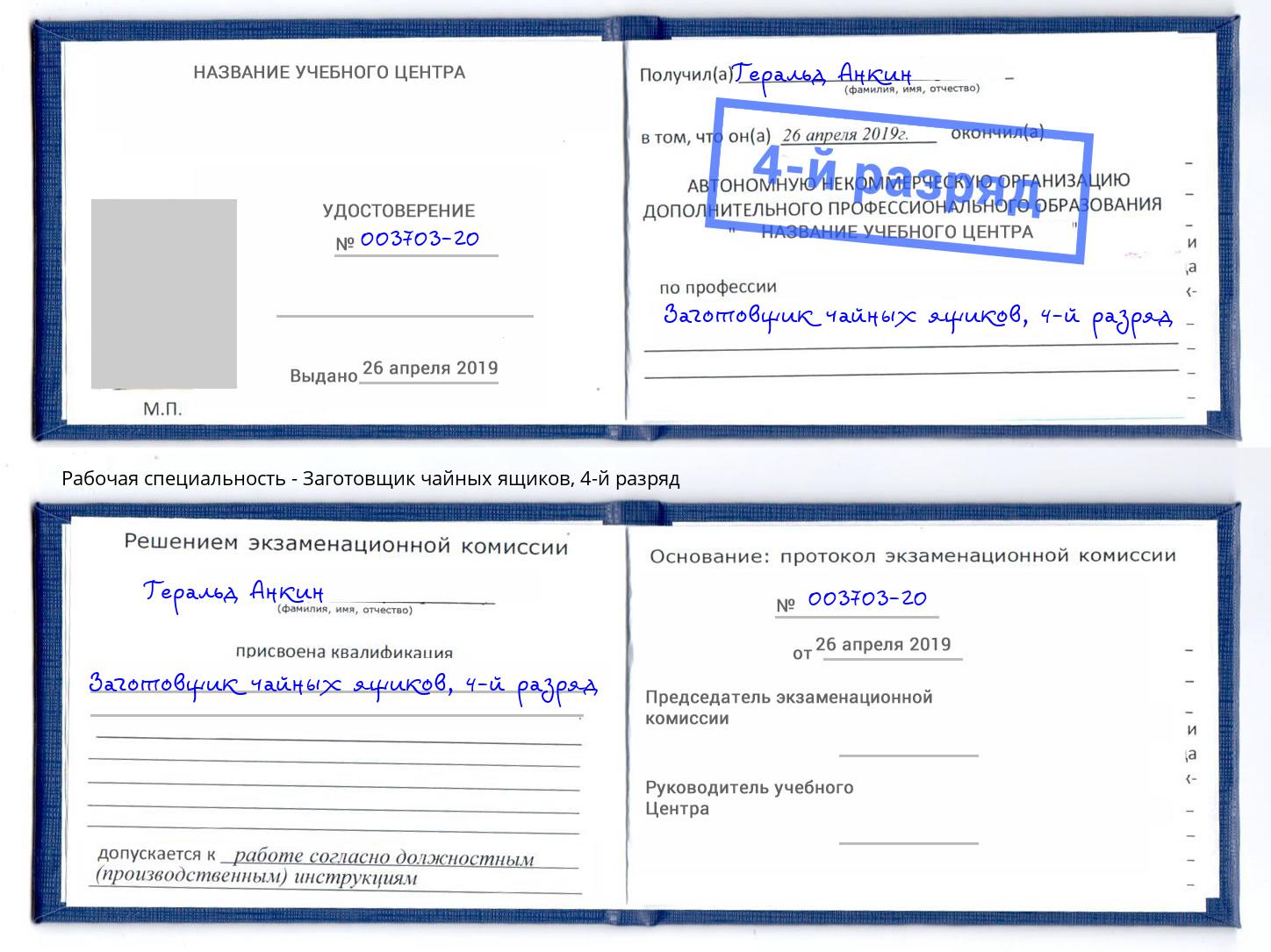 корочка 4-й разряд Заготовщик чайных ящиков Владивосток