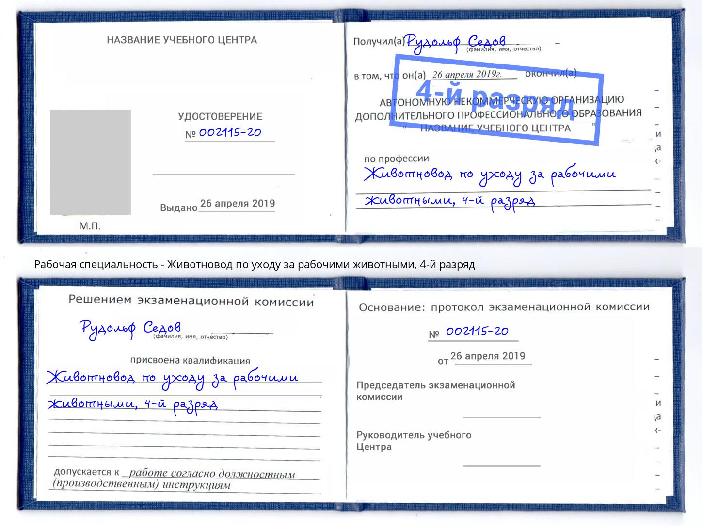 корочка 4-й разряд Животновод по уходу за рабочими животными Владивосток