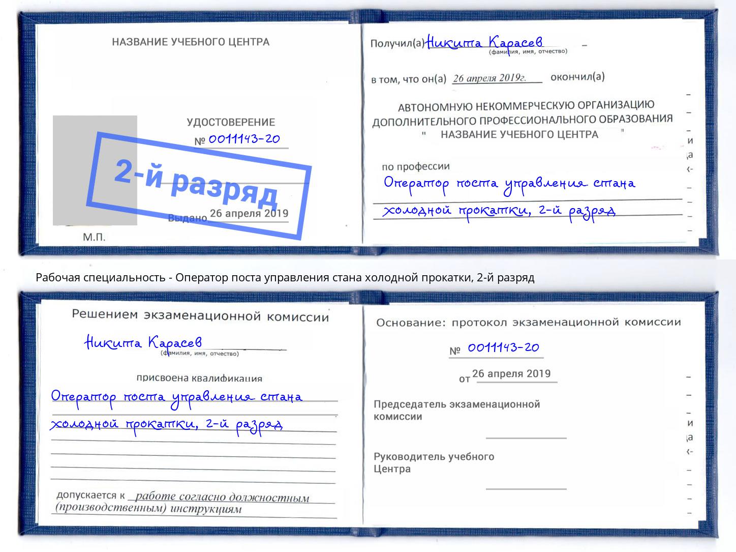 корочка 2-й разряд Оператор поста управления стана холодной прокатки Владивосток