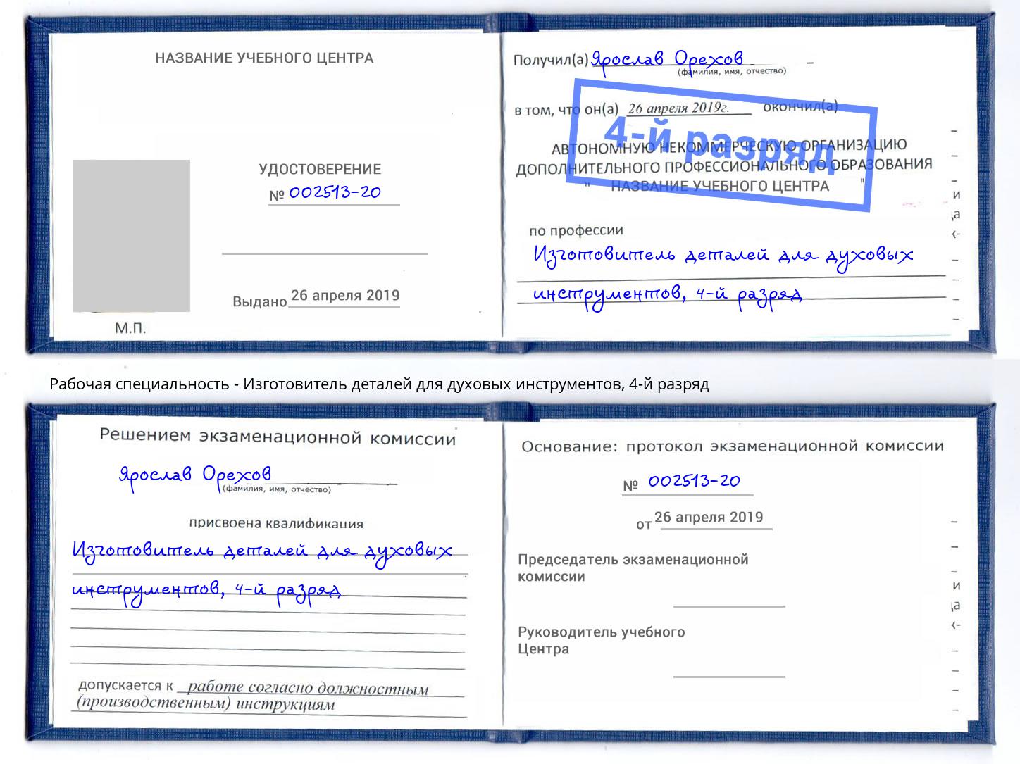 корочка 4-й разряд Изготовитель деталей для духовых инструментов Владивосток