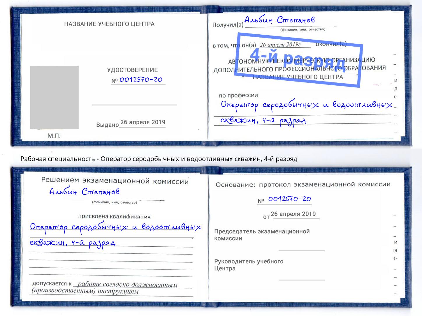 корочка 4-й разряд Оператор серодобычных и водоотливных скважин Владивосток