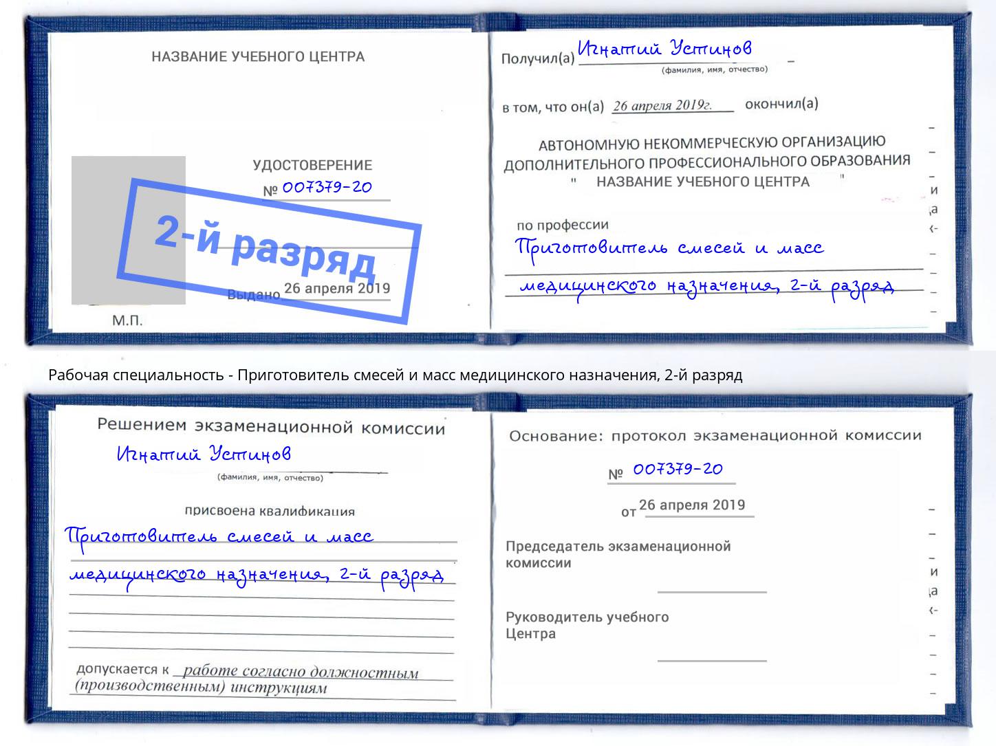 корочка 2-й разряд Приготовитель смесей и масс медицинского назначения Владивосток