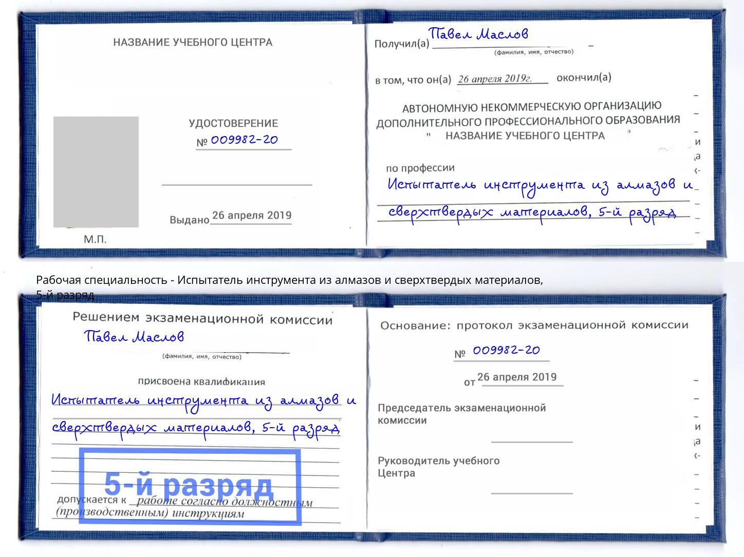 корочка 5-й разряд Испытатель инструмента из алмазов и сверхтвердых материалов Владивосток