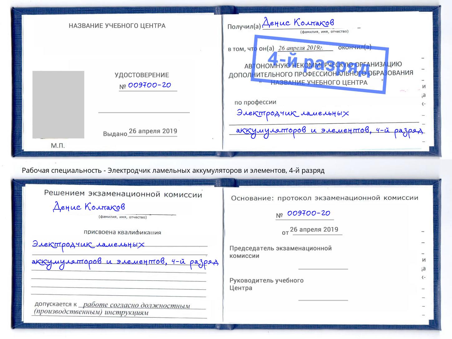 корочка 4-й разряд Электродчик ламельных аккумуляторов и элементов Владивосток