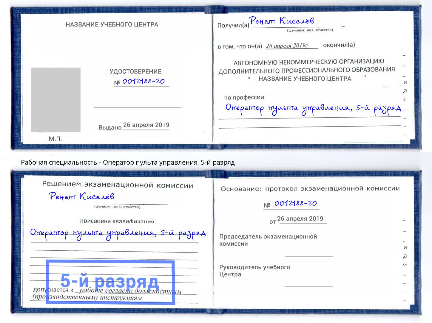 корочка 5-й разряд Оператор пульта управления Владивосток