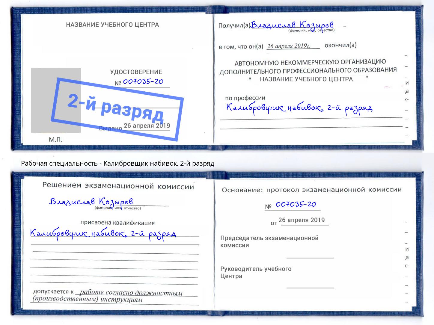корочка 2-й разряд Калибровщик набивок Владивосток