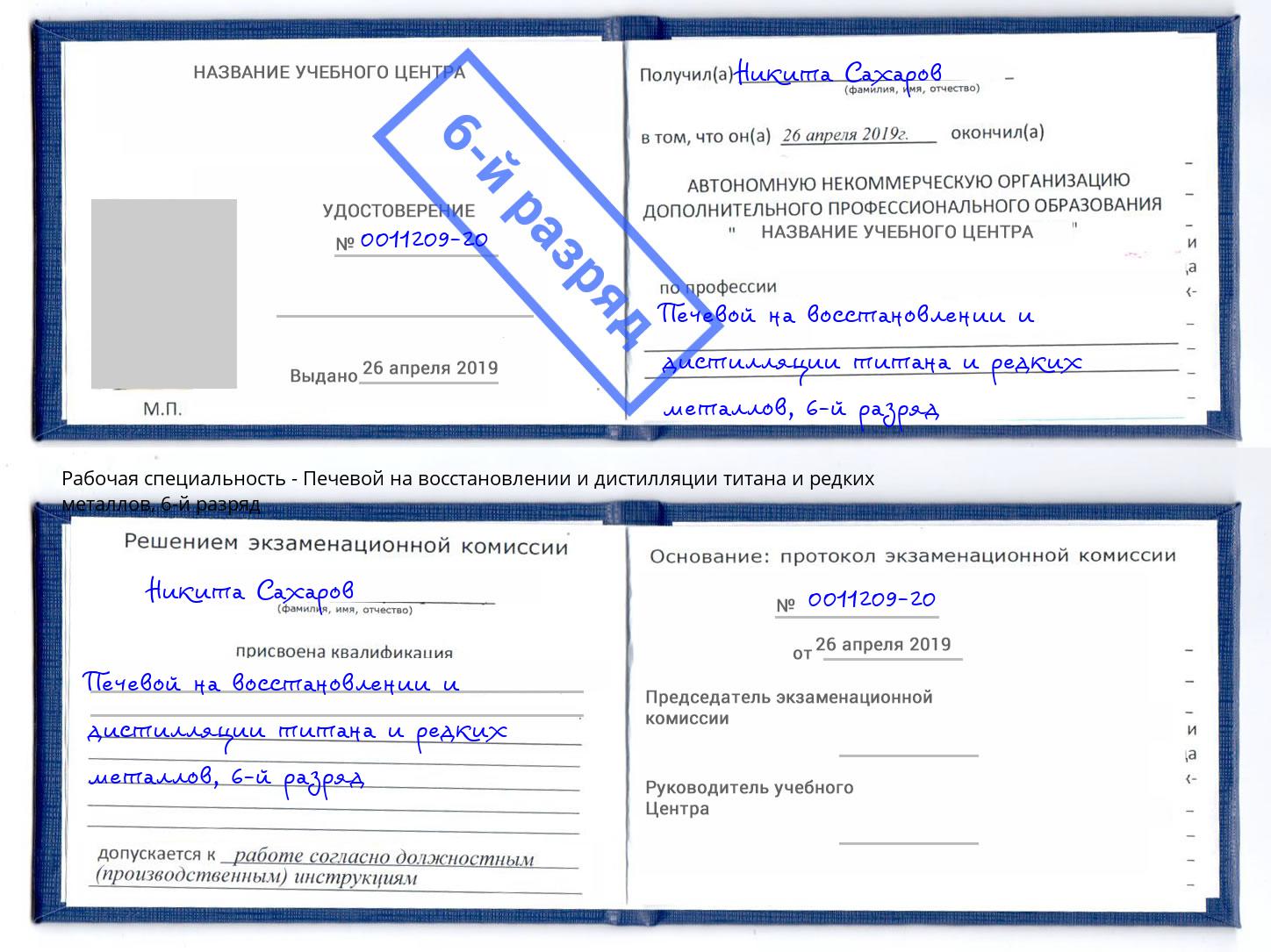 корочка 6-й разряд Печевой на восстановлении и дистилляции титана и редких металлов Владивосток