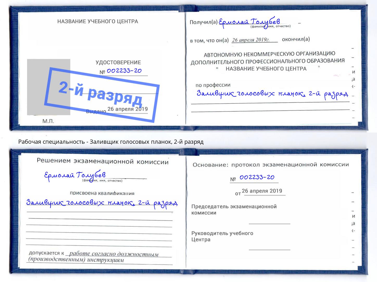 корочка 2-й разряд Заливщик голосовых планок Владивосток