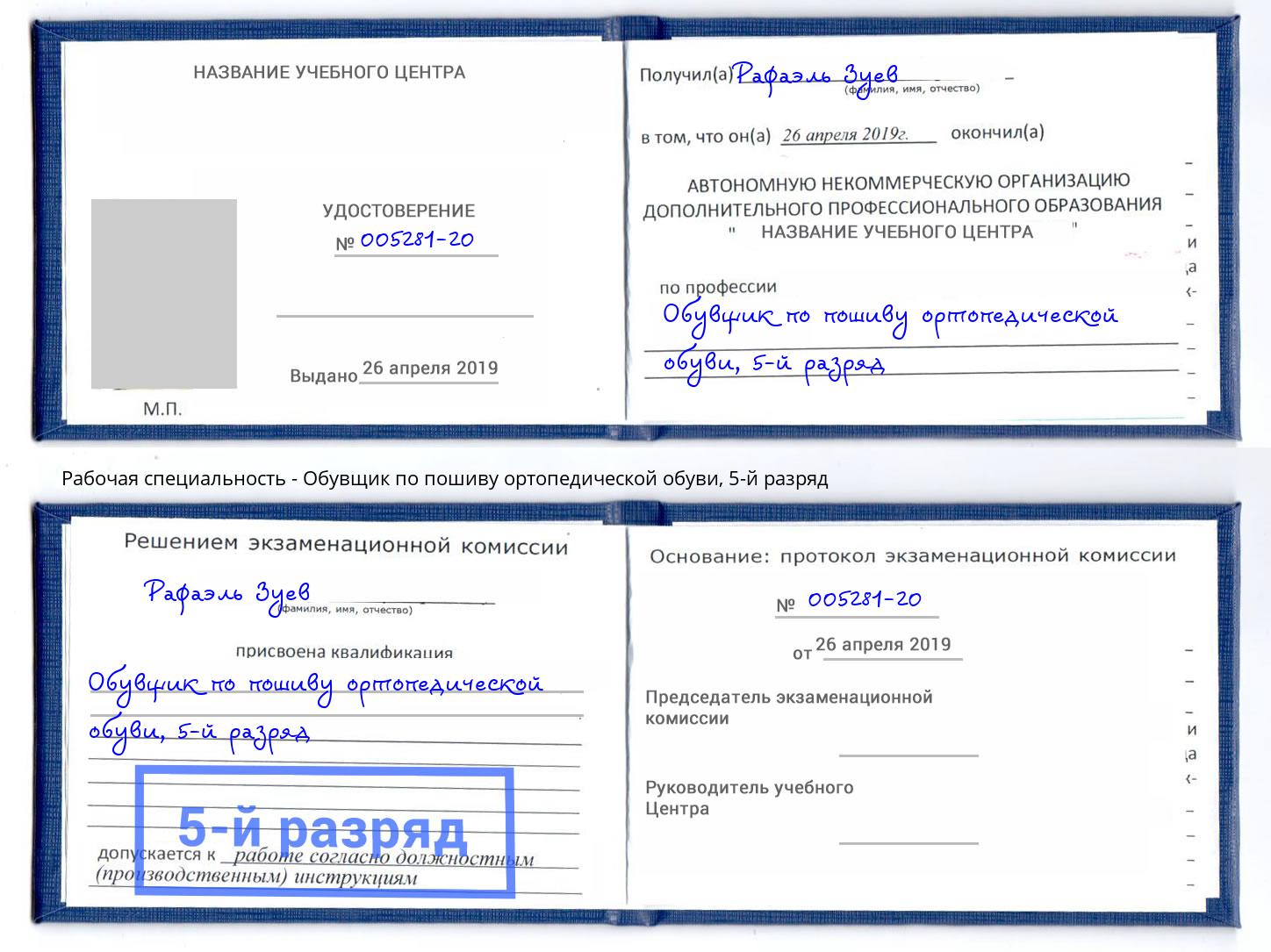 корочка 5-й разряд Обувщик по пошиву ортопедической обуви Владивосток
