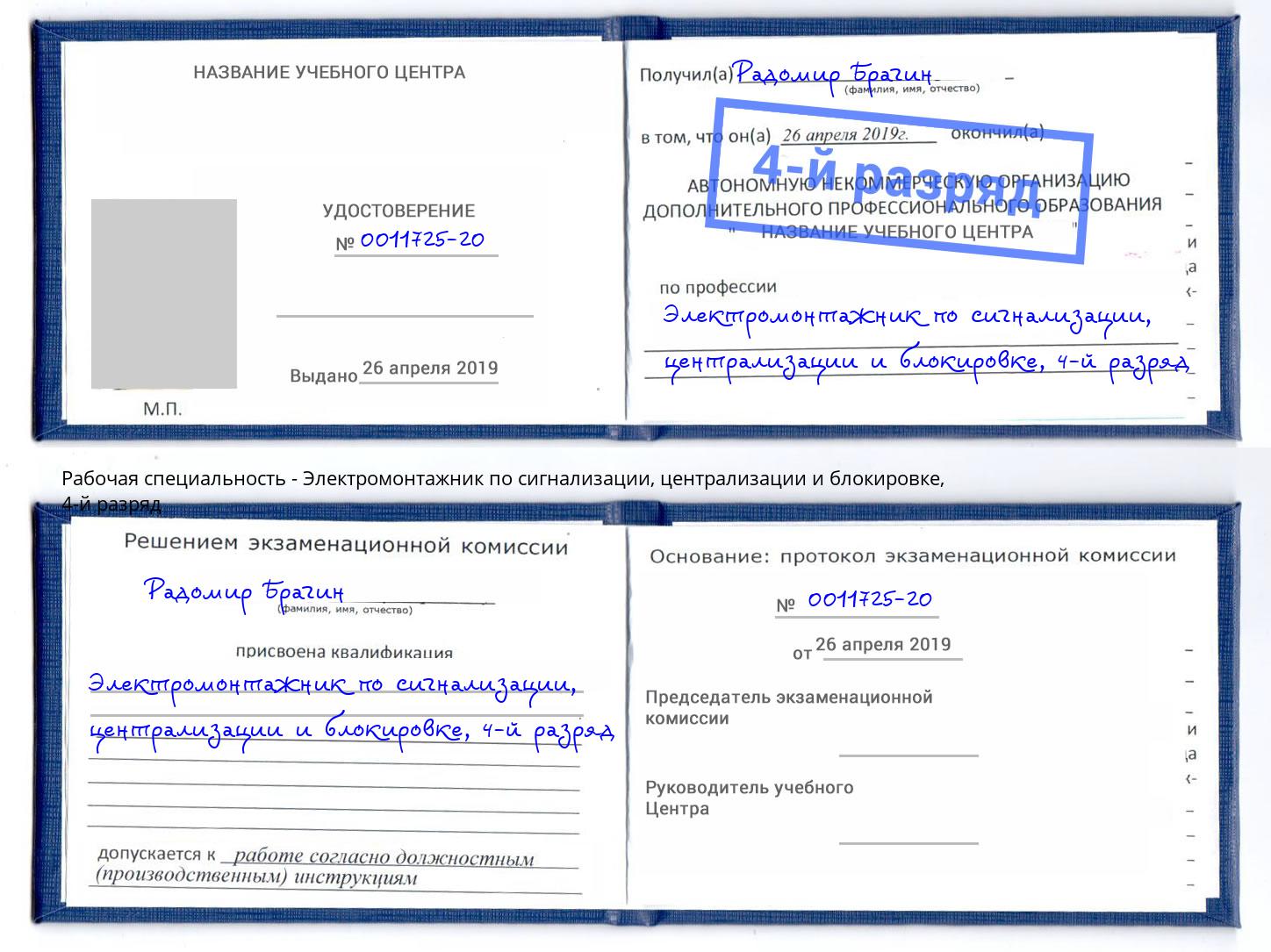 корочка 4-й разряд Электромонтажник по сигнализации, централизации и блокировке Владивосток