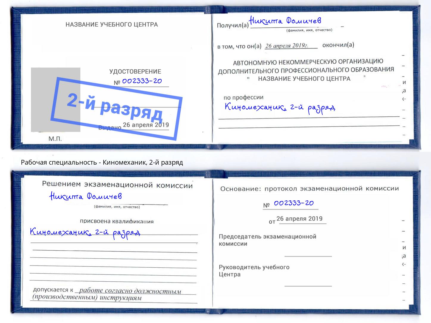 корочка 2-й разряд Киномеханик Владивосток