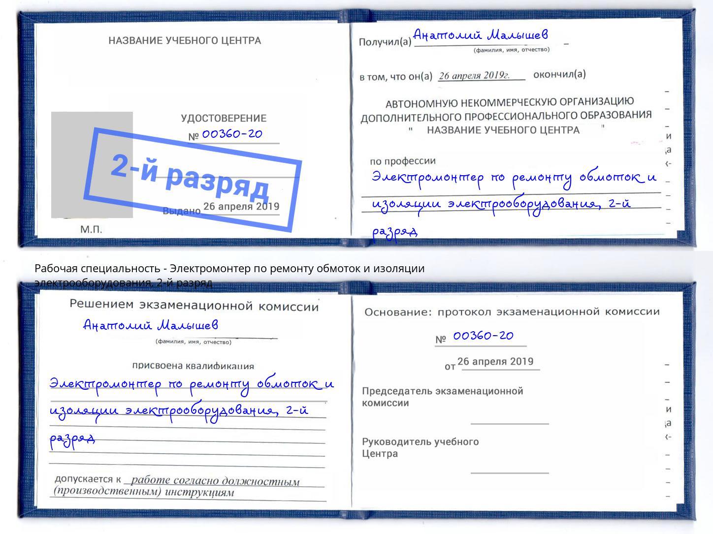 корочка 2-й разряд Электромонтер по ремонту обмоток и изоляции электрооборудования Владивосток