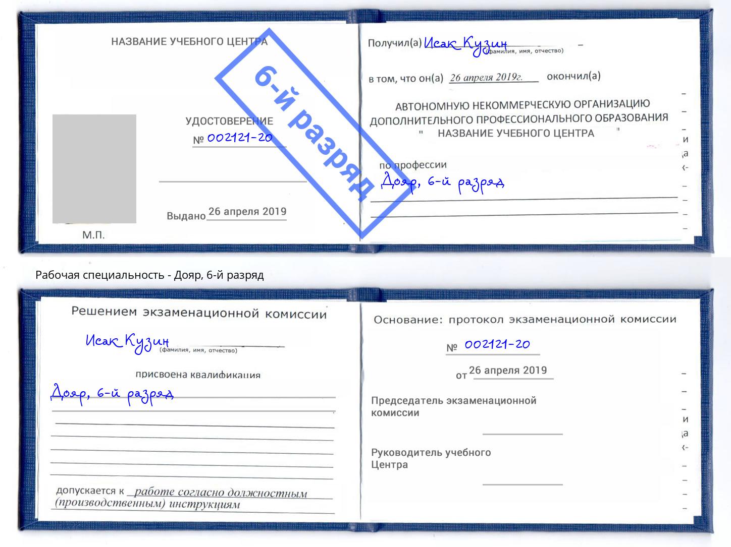 корочка 6-й разряд Дояр Владивосток