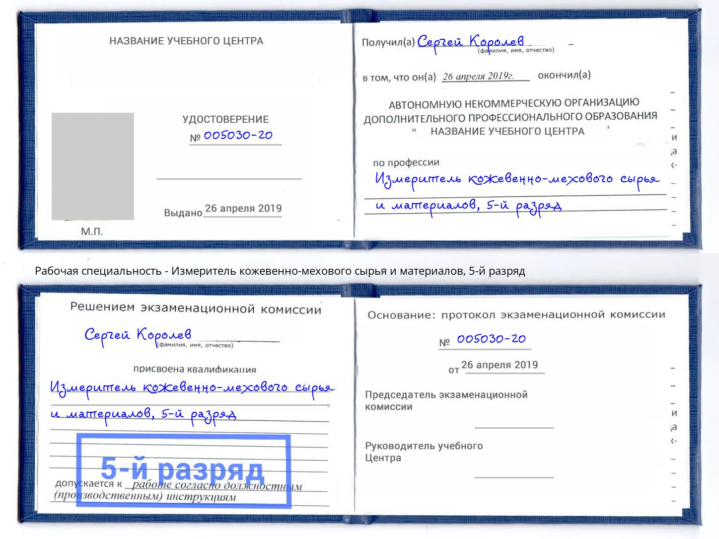 корочка 5-й разряд Измеритель кожевенно-мехового сырья и материалов Владивосток