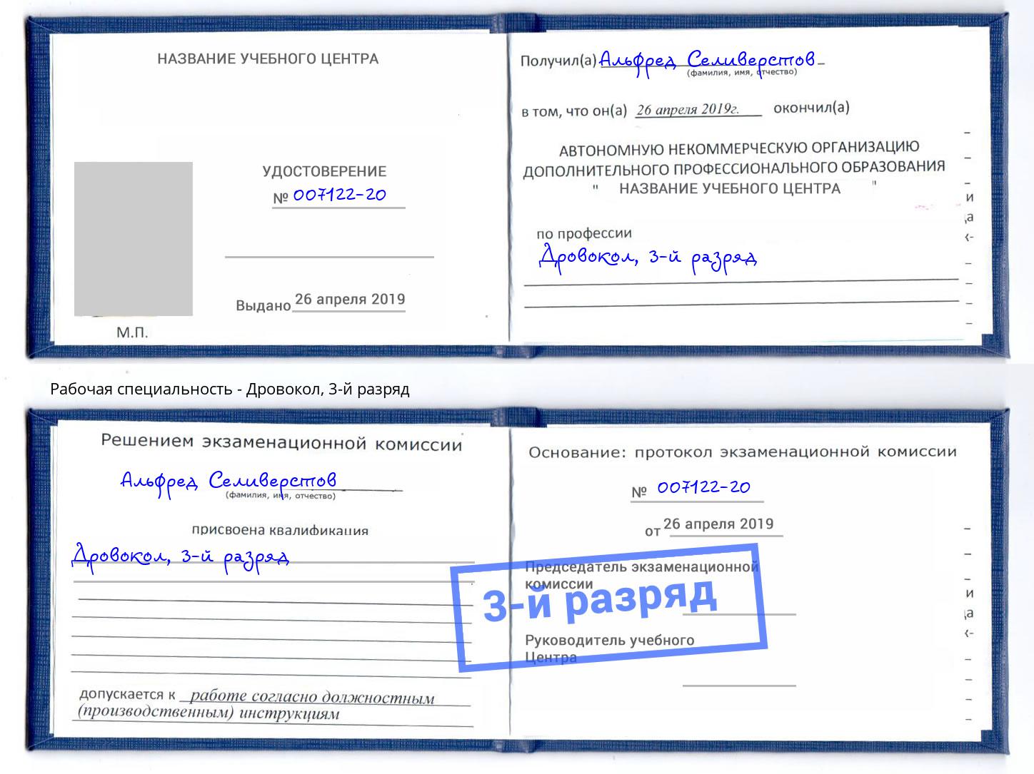 корочка 3-й разряд Дровокол Владивосток