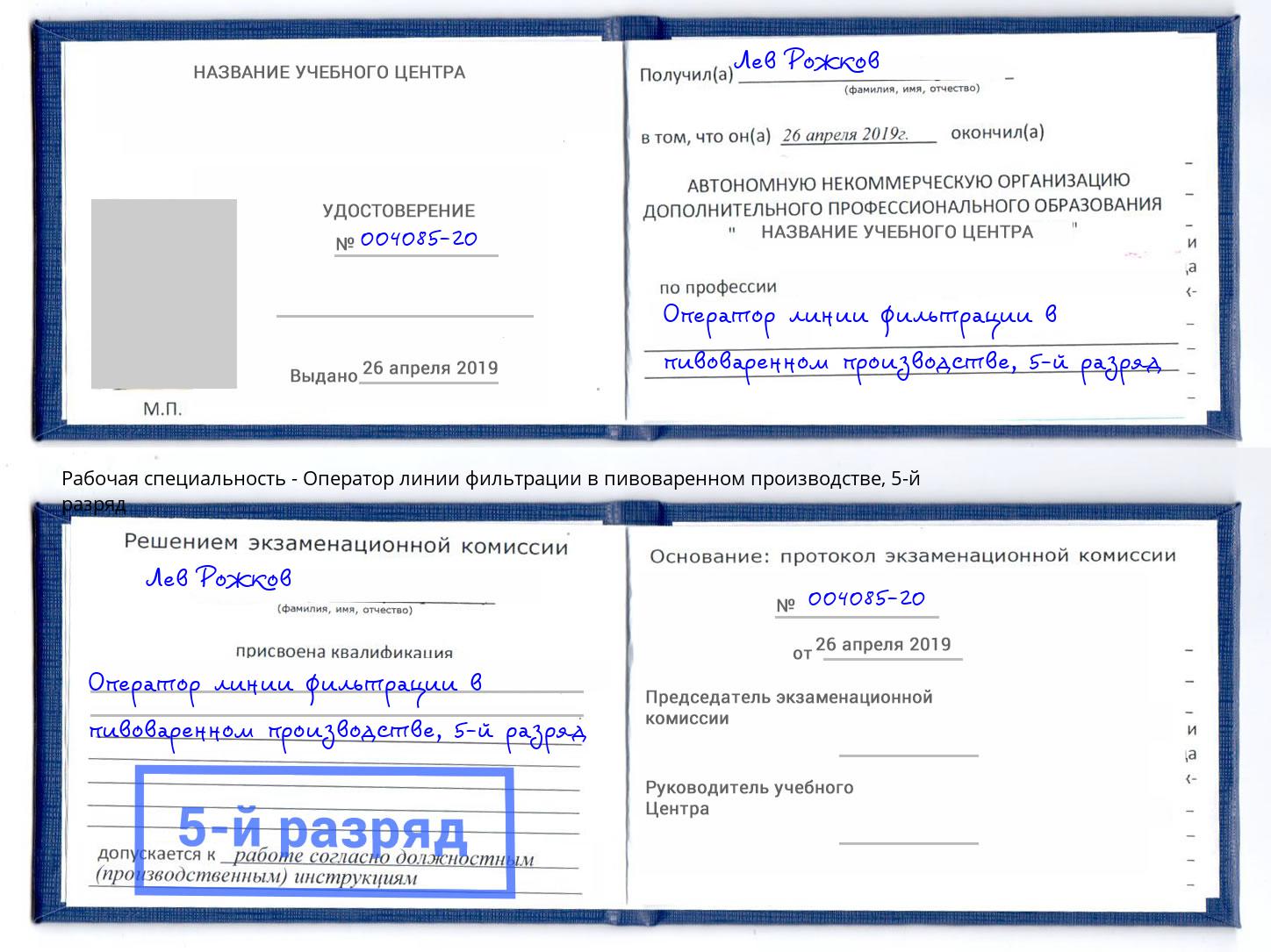 корочка 5-й разряд Оператор линии фильтрации в пивоваренном производстве Владивосток