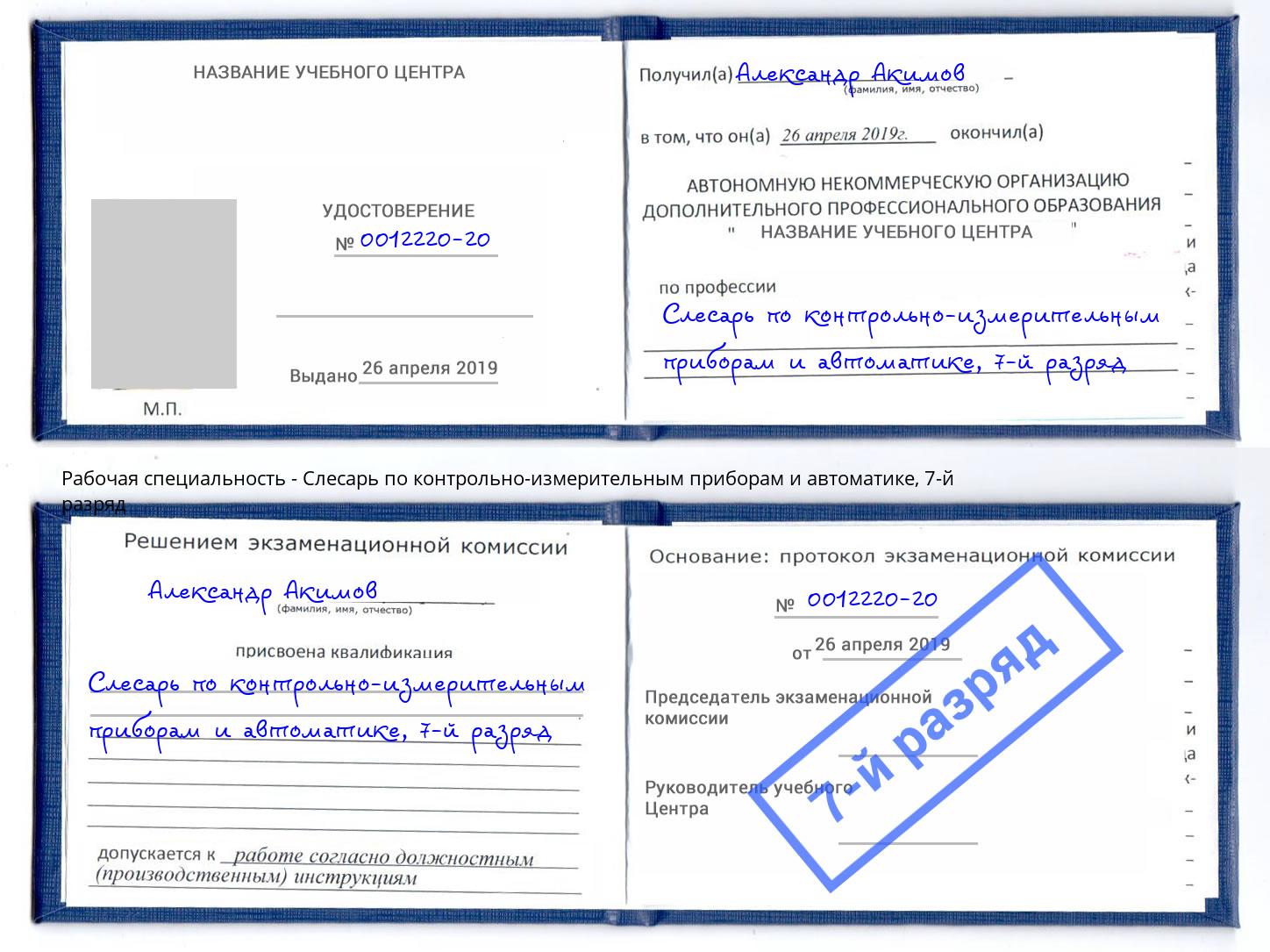 корочка 7-й разряд Слесарь по контрольно-измерительным приборам и автоматике Владивосток