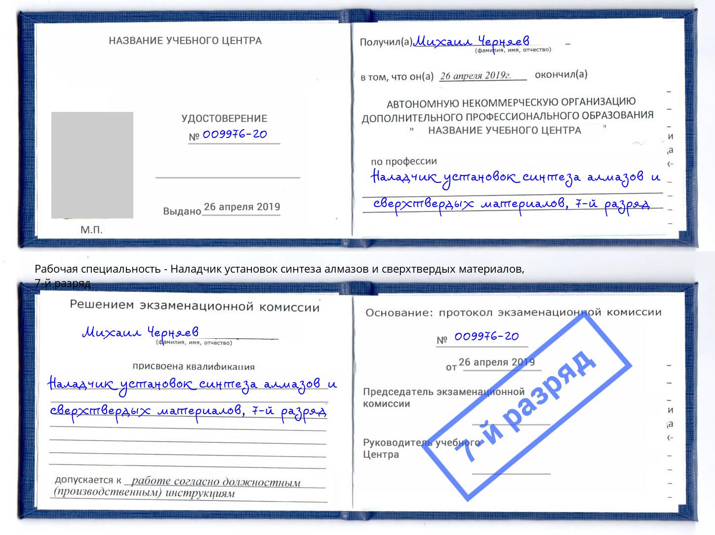 корочка 7-й разряд Наладчик установок синтеза алмазов и сверхтвердых материалов Владивосток