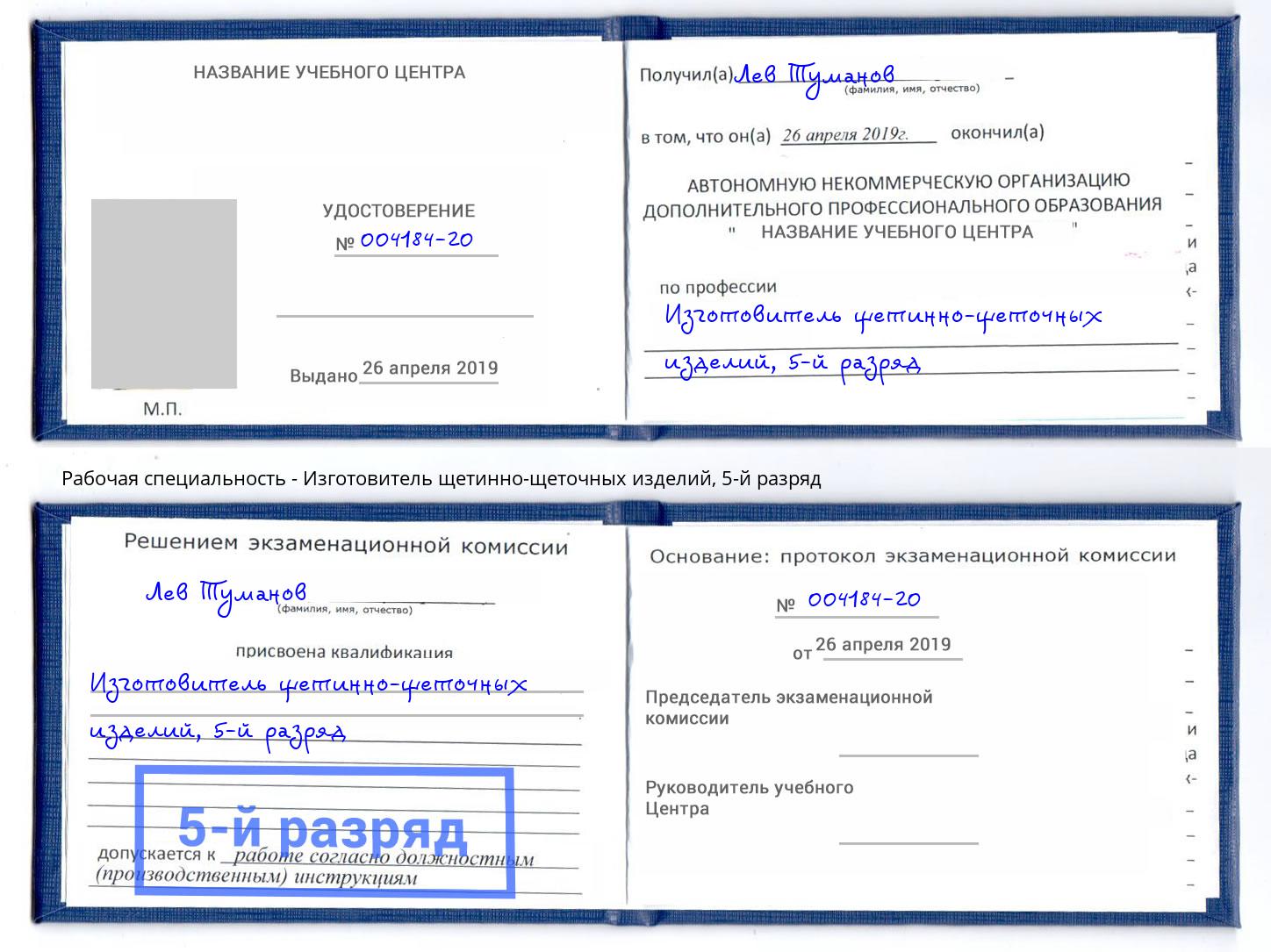 корочка 5-й разряд Изготовитель щетинно-щеточных изделий Владивосток