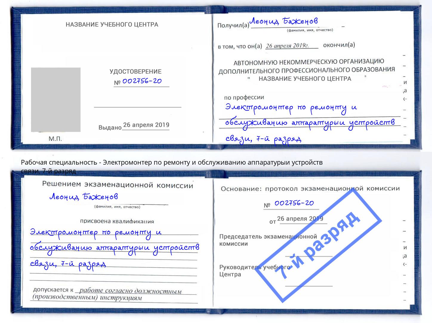 корочка 7-й разряд Электромонтер по ремонту и обслуживанию аппаратурыи устройств связи Владивосток