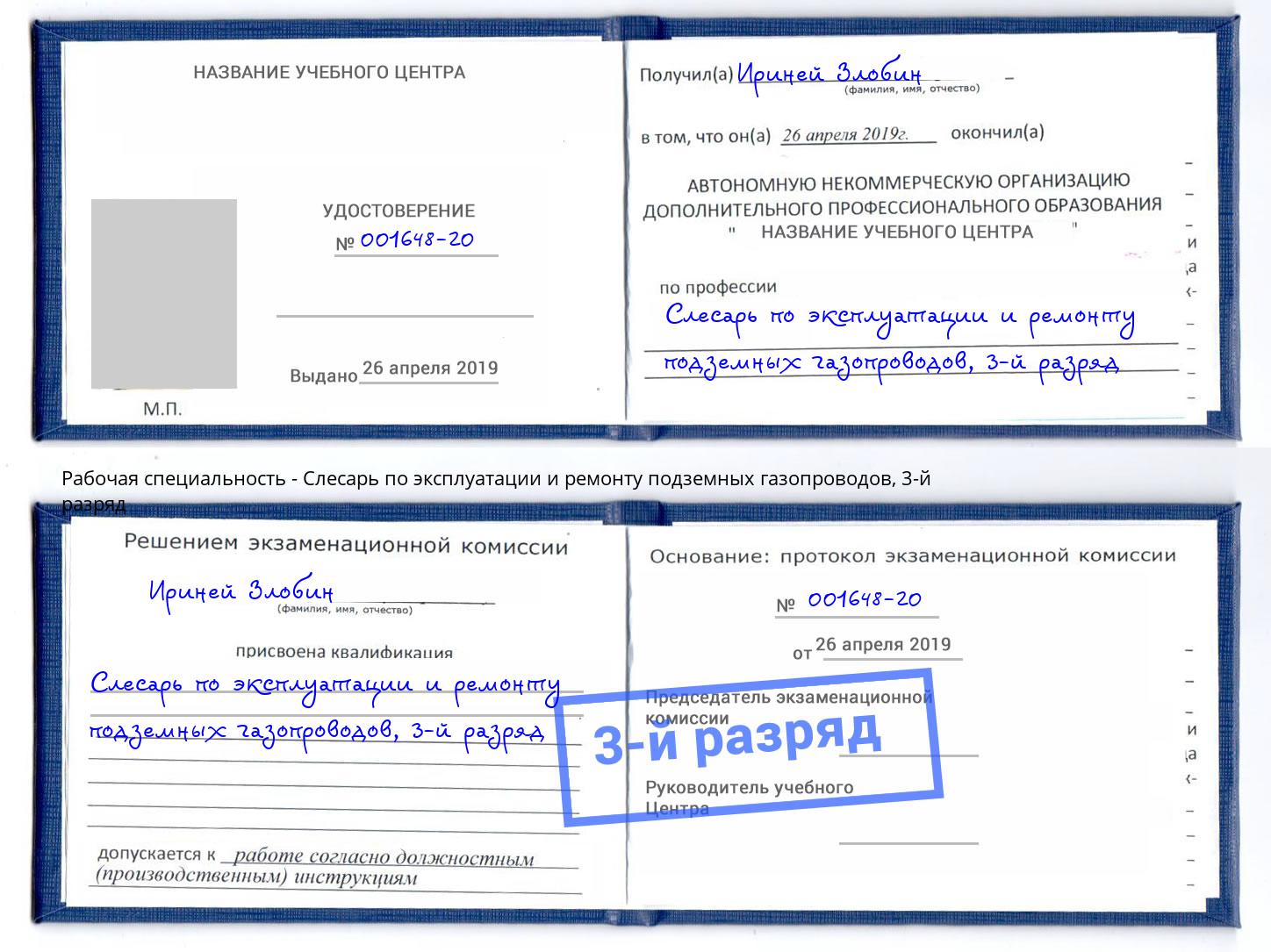 корочка 3-й разряд Слесарь по эксплуатации и ремонту подземных газопроводов Владивосток