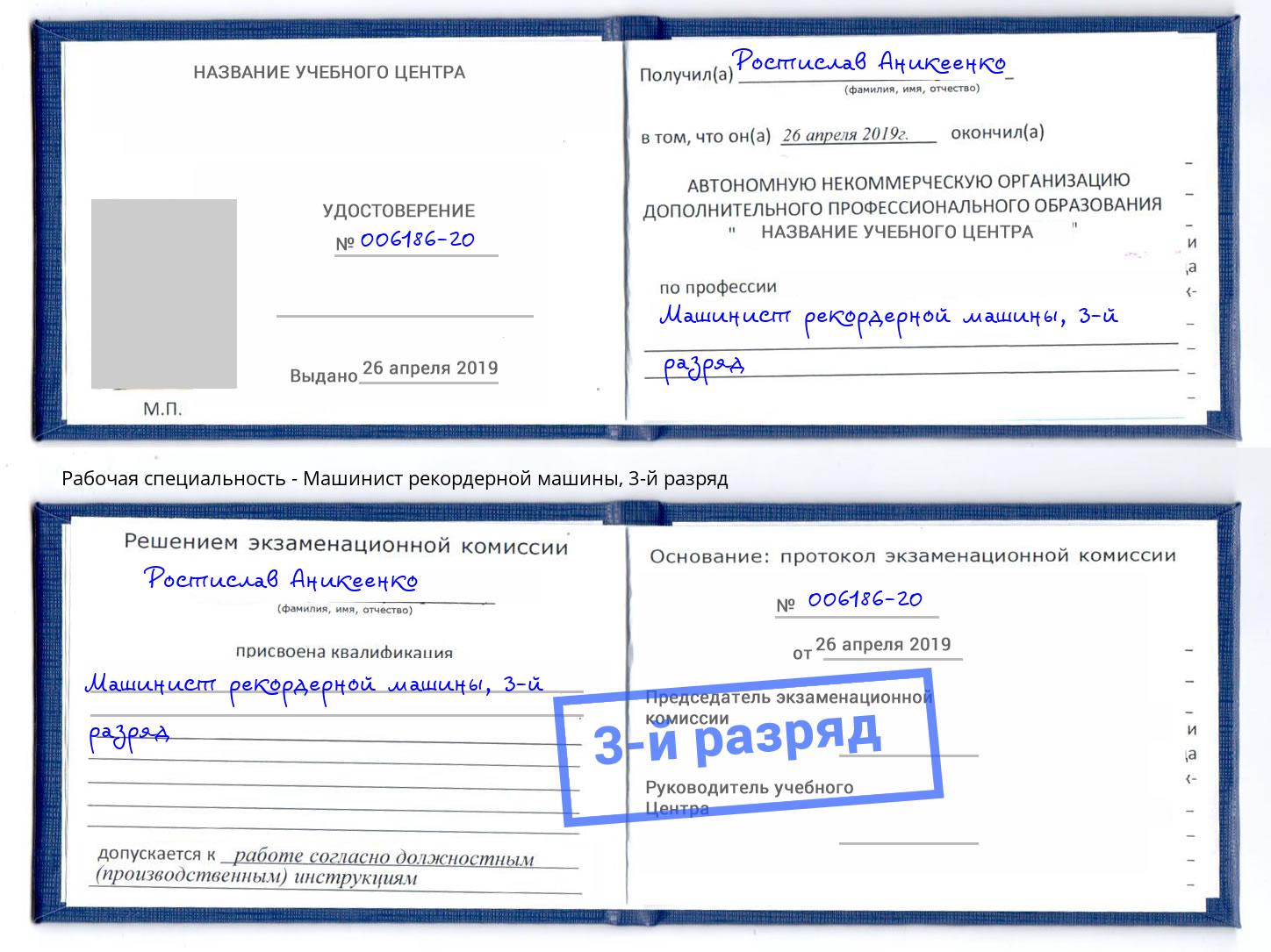 корочка 3-й разряд Машинист рекордерной машины Владивосток