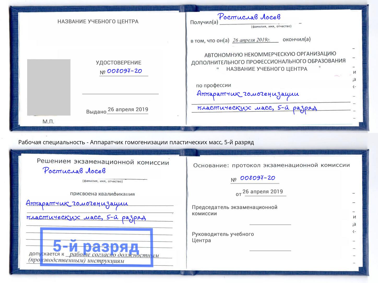 корочка 5-й разряд Аппаратчик гомогенизации пластических масс Владивосток