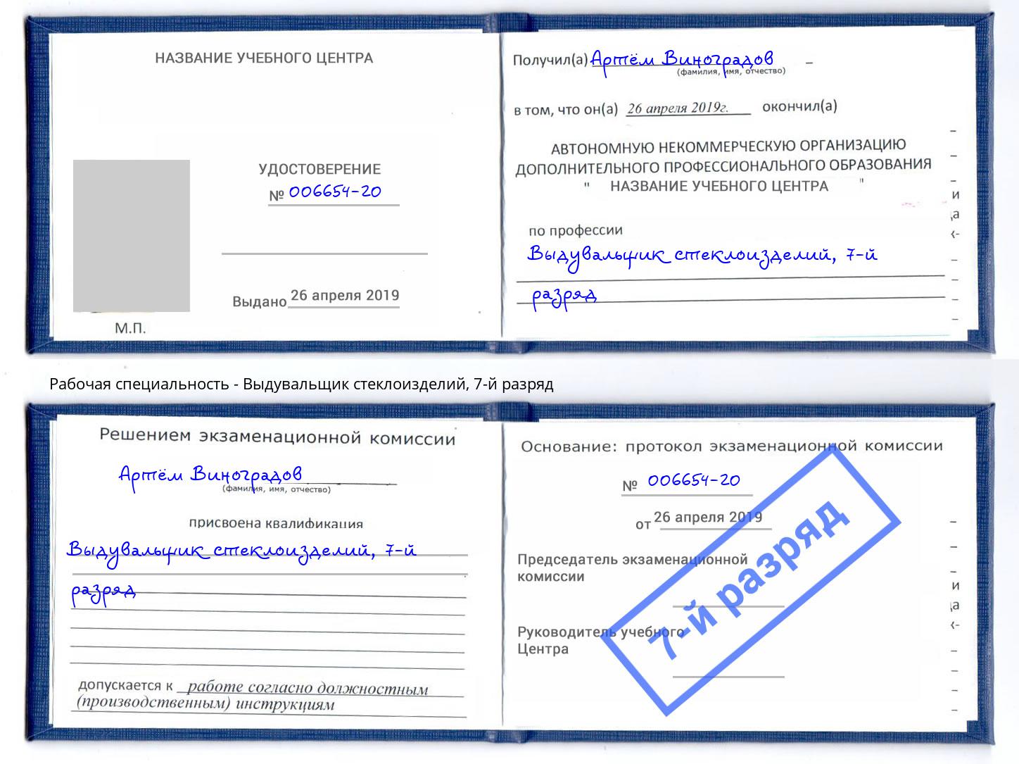 корочка 7-й разряд Выдувальщик стеклоизделий Владивосток