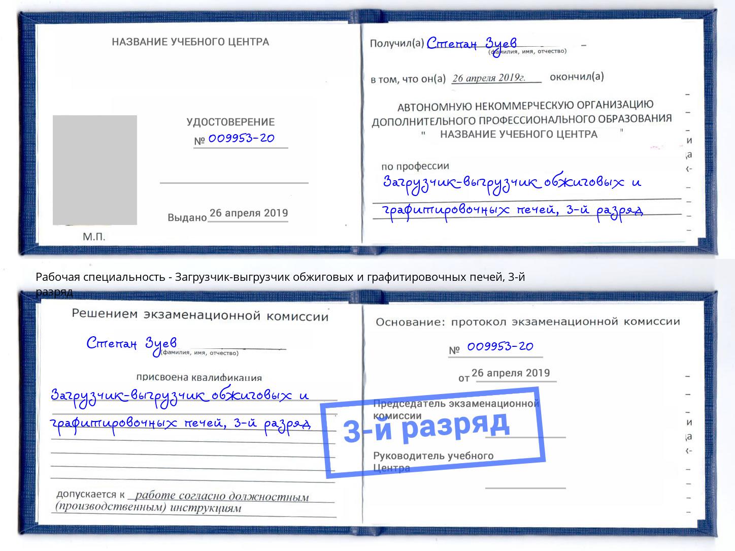 корочка 3-й разряд Загрузчик-выгрузчик обжиговых и графитировочных печей Владивосток