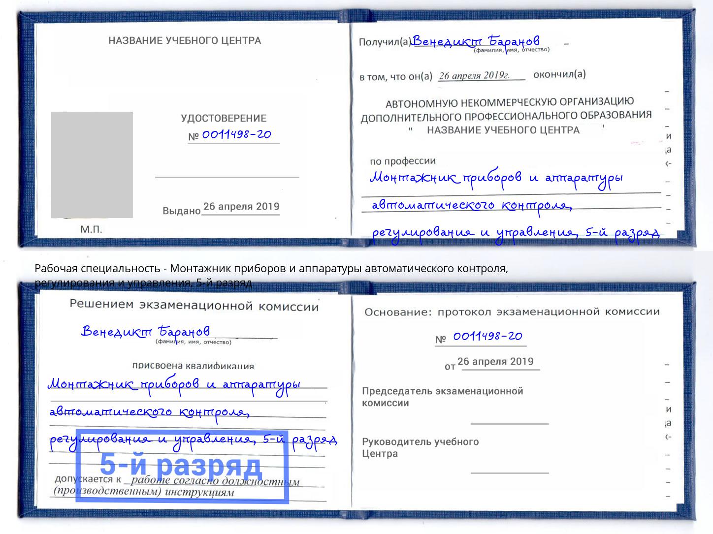 корочка 5-й разряд Монтажник приборов и аппаратуры автоматического контроля, регулирования и управления Владивосток