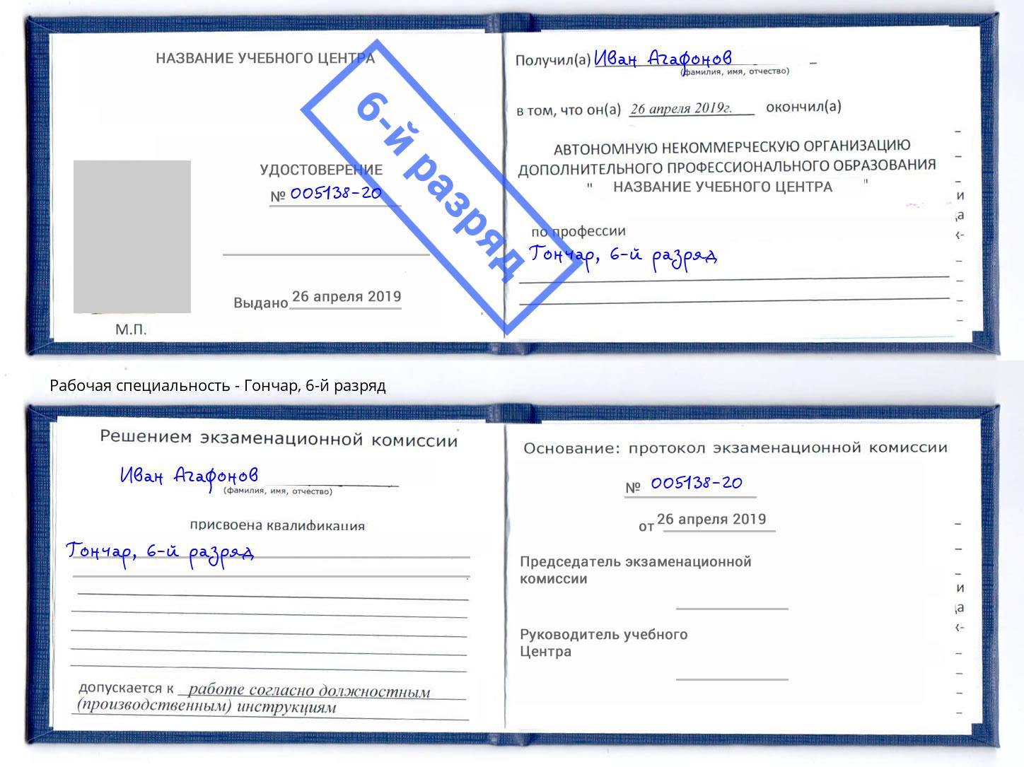 корочка 6-й разряд Гончар Владивосток