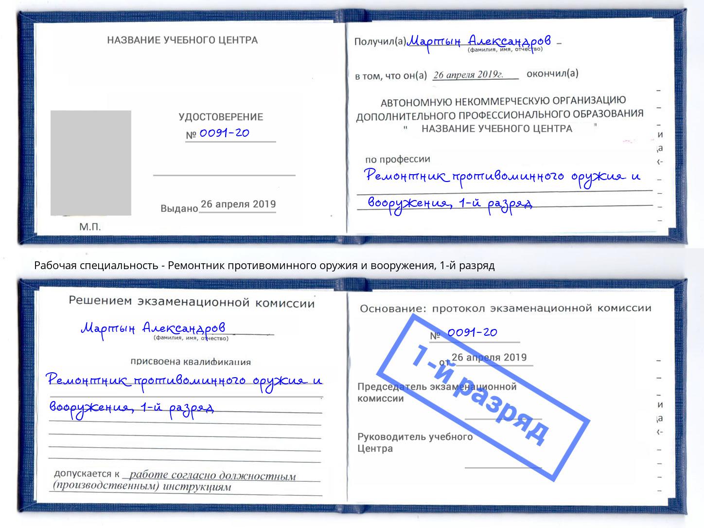 корочка 1-й разряд Ремонтник противоминного оружия и вооружения Владивосток