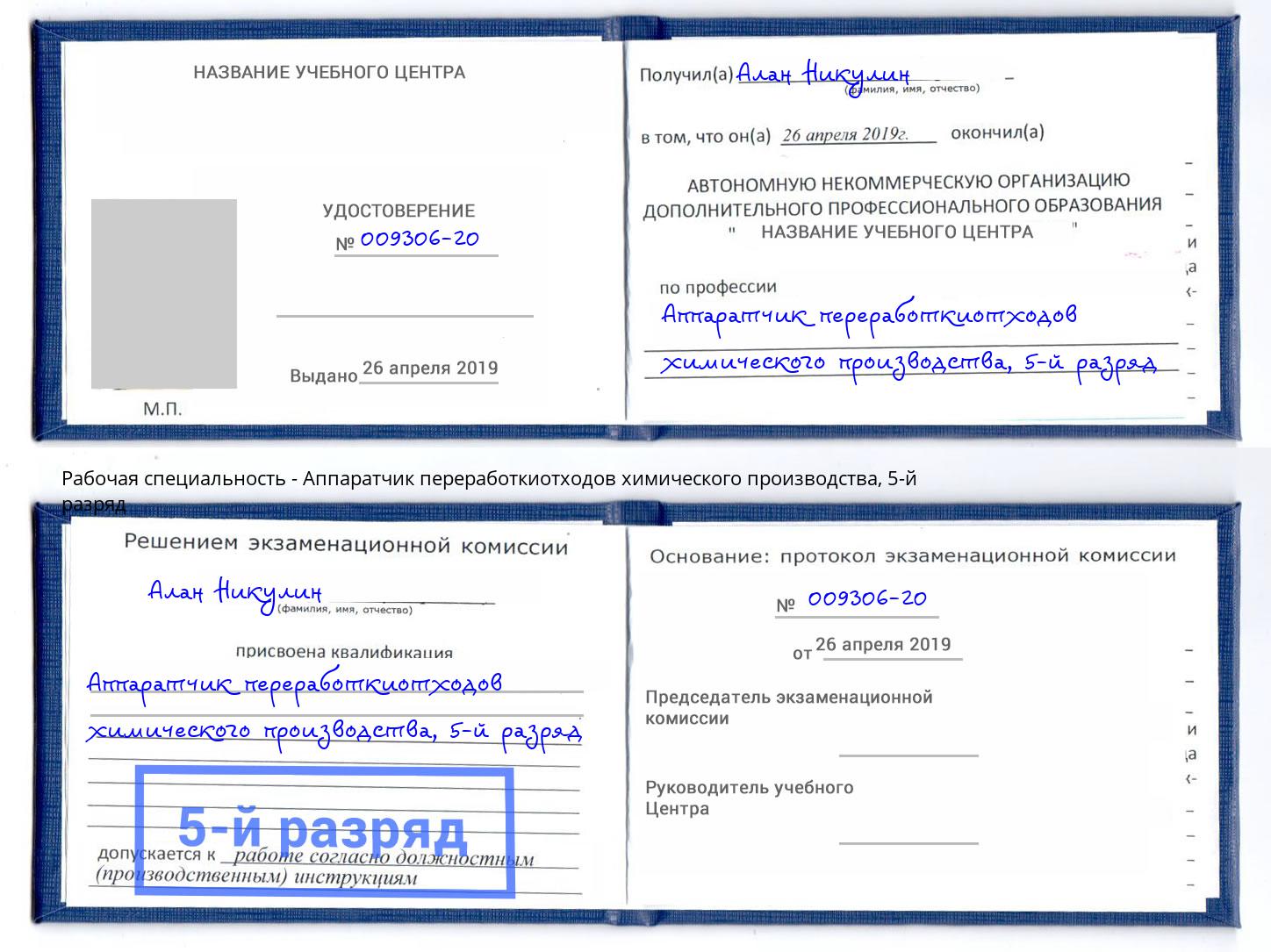 корочка 5-й разряд Аппаратчик переработкиотходов химического производства Владивосток