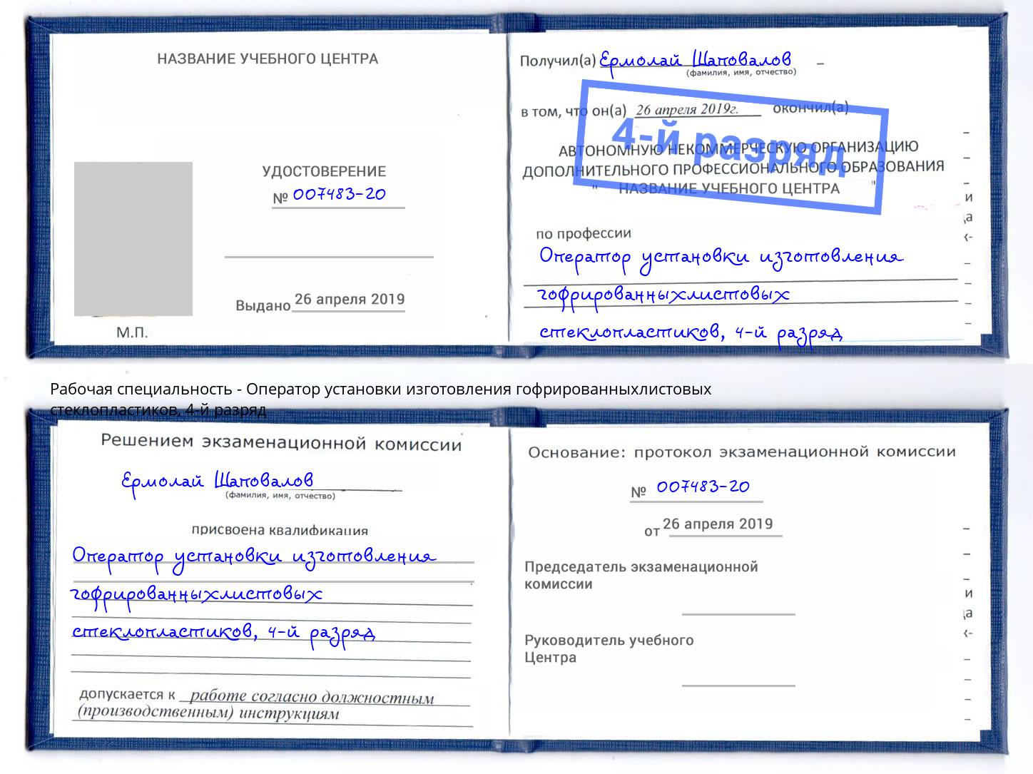 корочка 4-й разряд Оператор установки изготовления гофрированныхлистовых стеклопластиков Владивосток