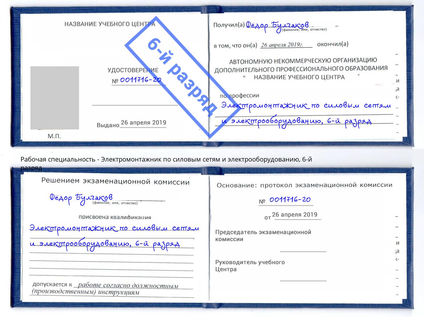 корочка 6-й разряд Электромонтажник по силовым линиям и электрооборудованию Владивосток