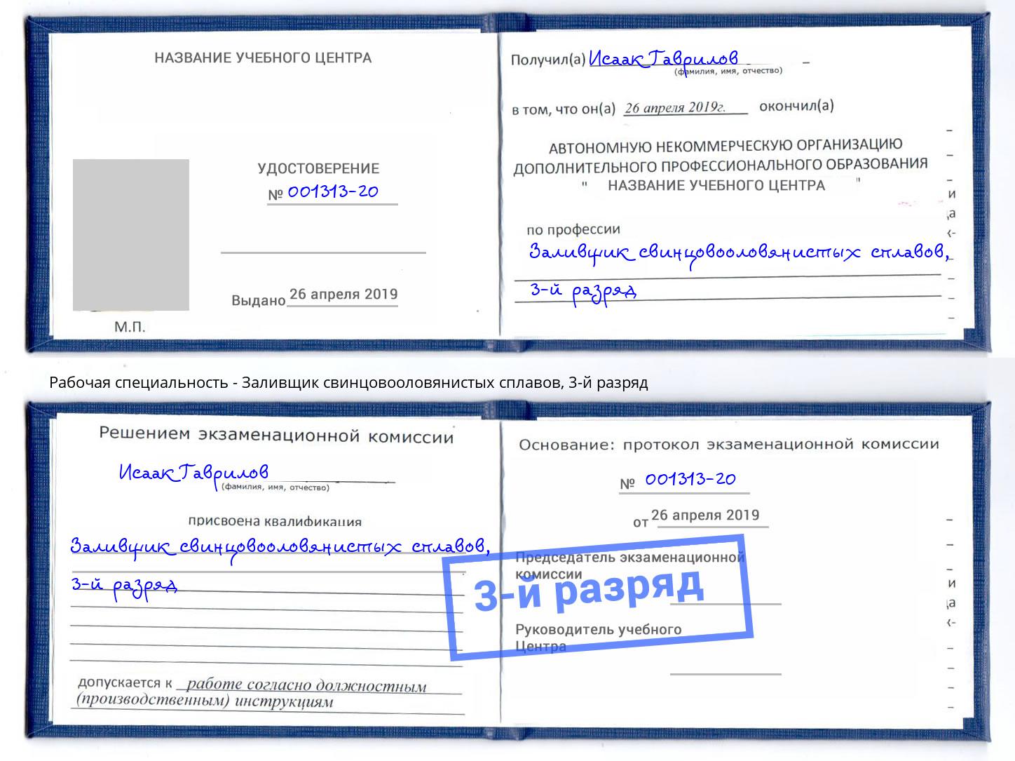 корочка 3-й разряд Заливщик свинцовооловянистых сплавов Владивосток