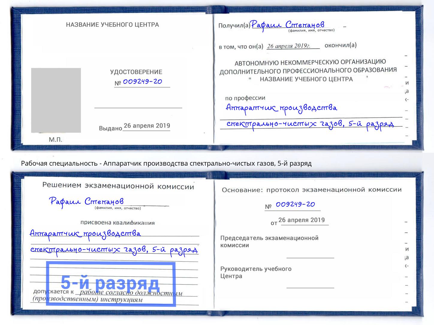 корочка 5-й разряд Аппаратчик производства спектрально-чистых газов Владивосток