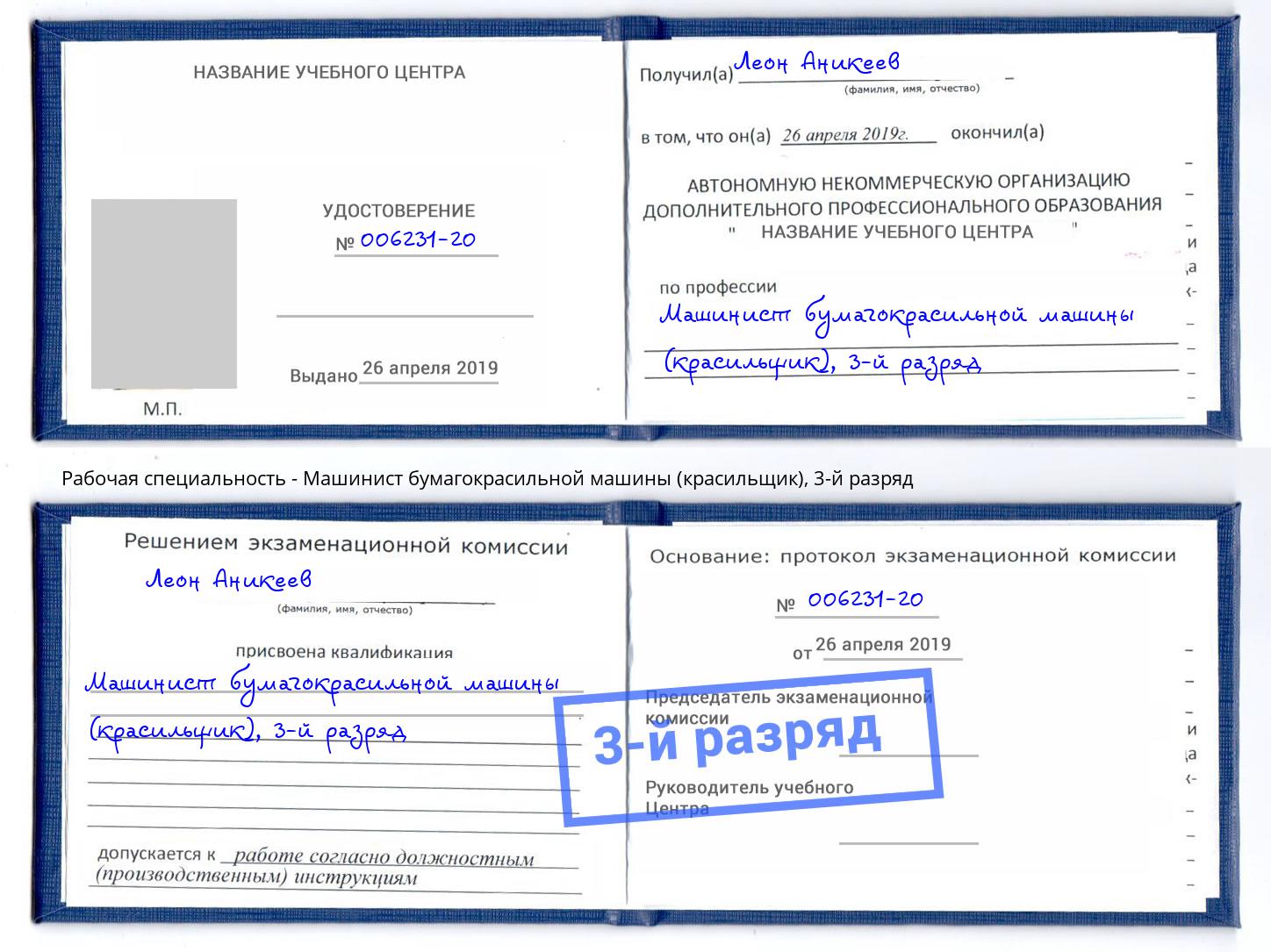 корочка 3-й разряд Машинист бумагокрасильной машины (красильщик) Владивосток