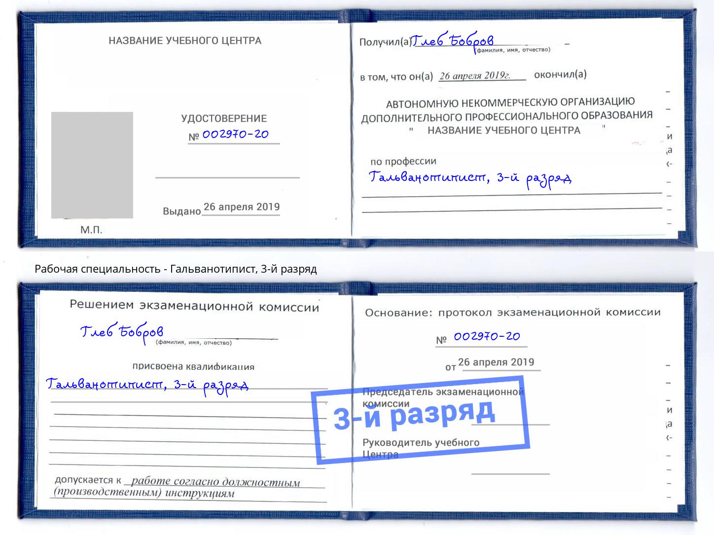 корочка 3-й разряд Гальванотипист Владивосток