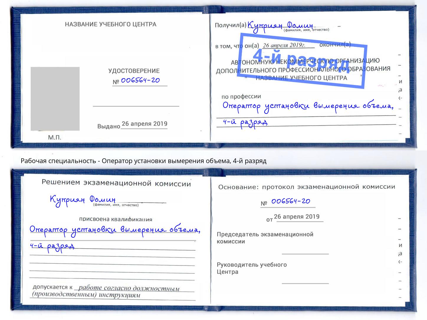 корочка 4-й разряд Оператор установки вымерения объема Владивосток