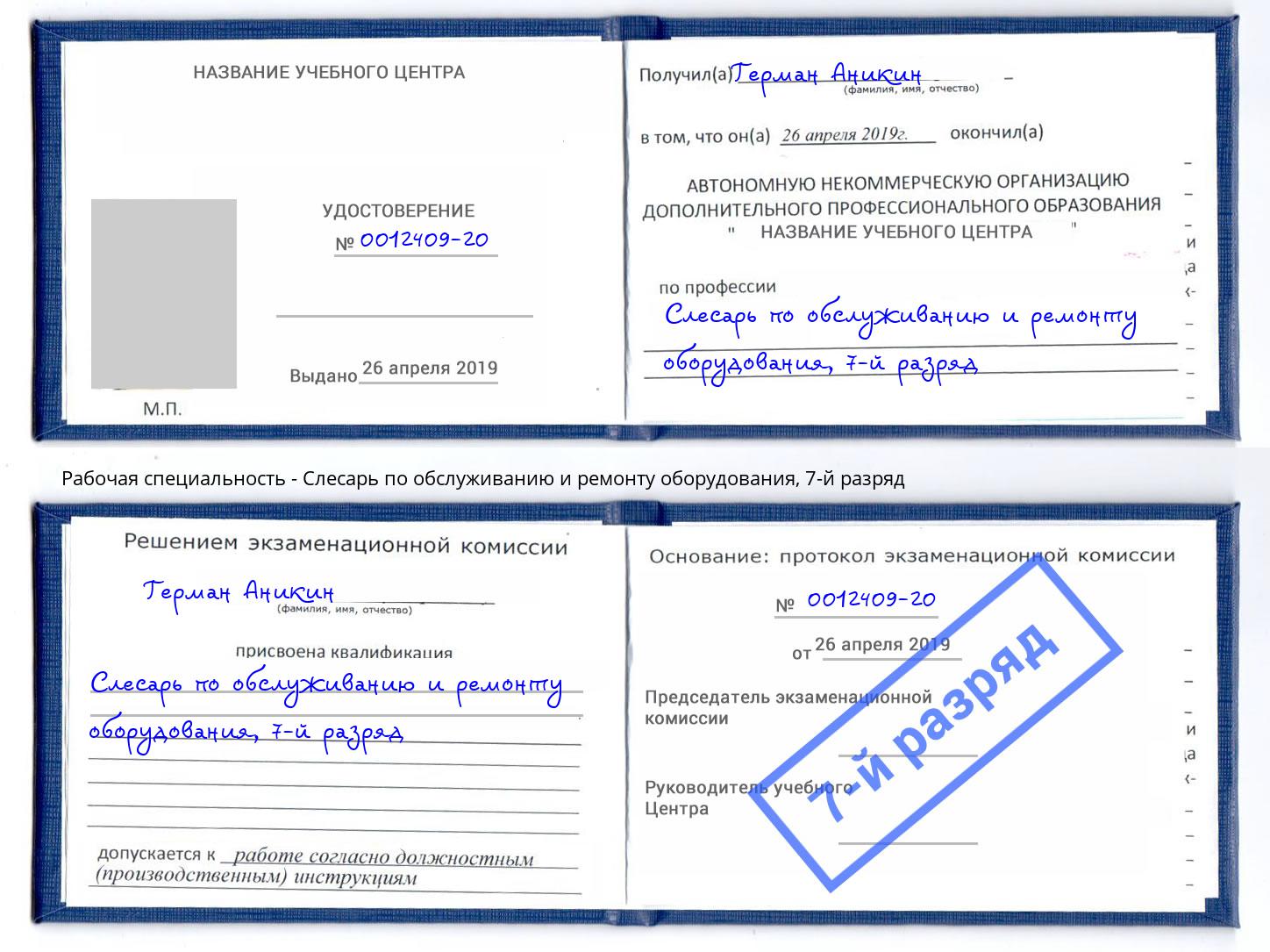 корочка 7-й разряд Слесарь по обслуживанию и ремонту оборудования Владивосток