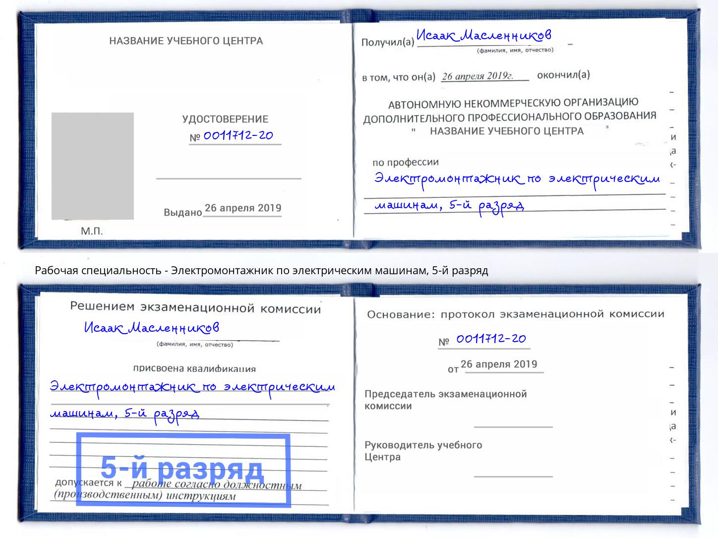 корочка 5-й разряд Электромонтажник по электрическим машинам Владивосток