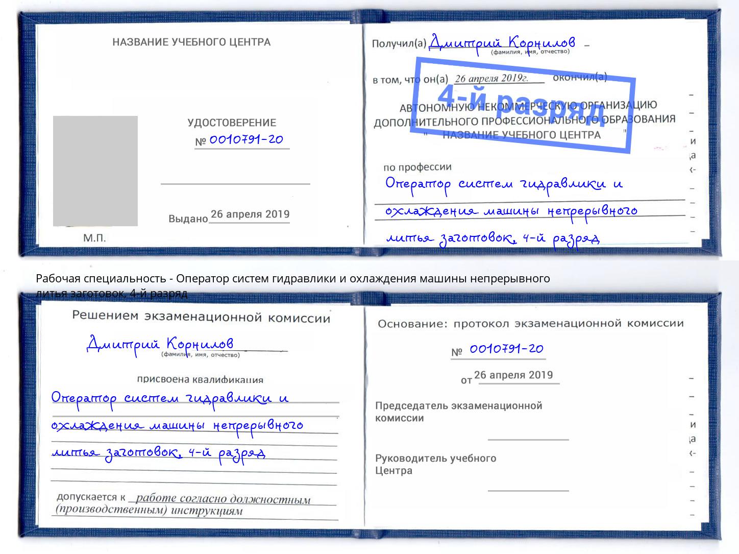 корочка 4-й разряд Оператор систем гидравлики и охлаждения машины непрерывного литья заготовок Владивосток