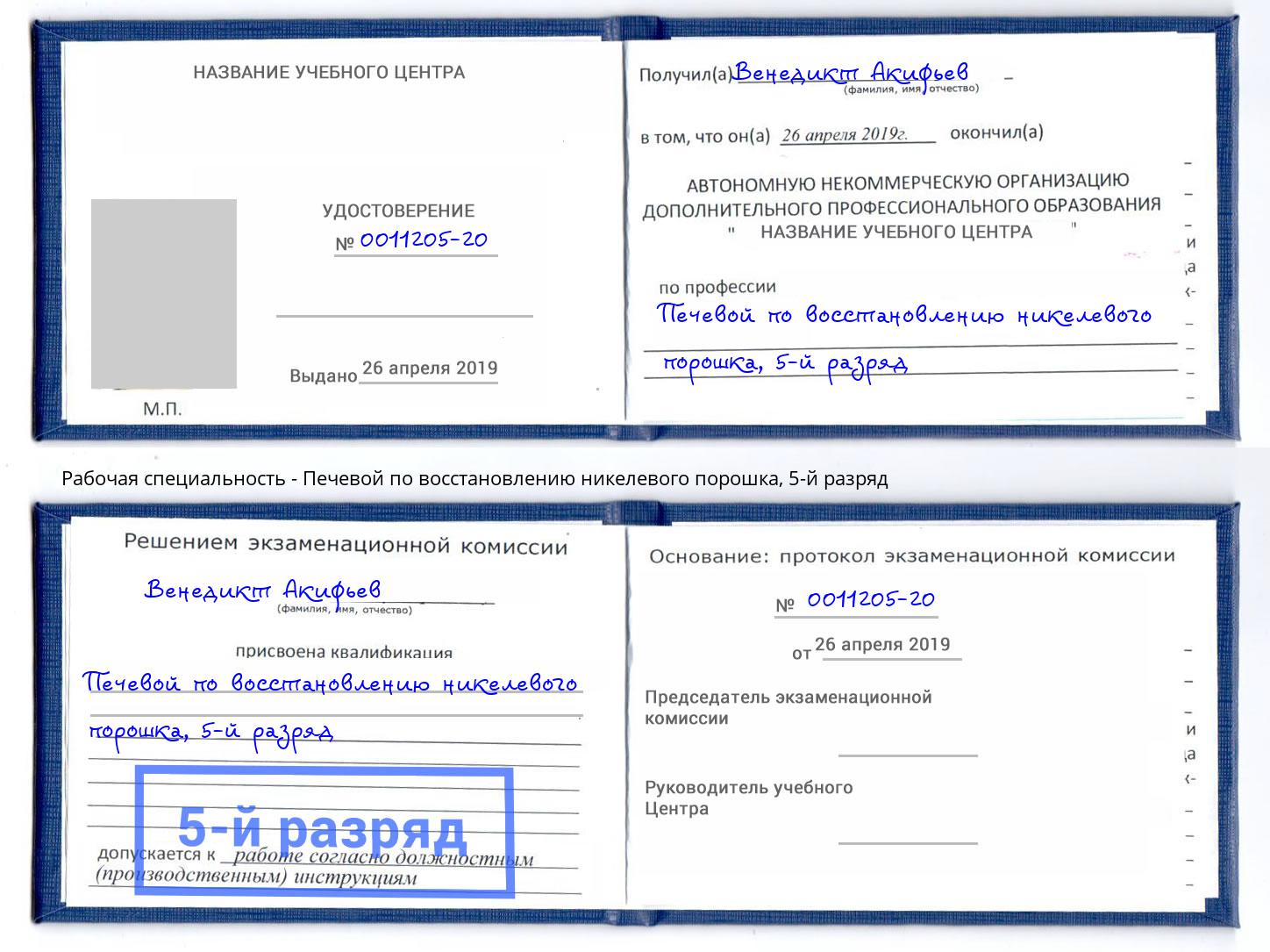 корочка 5-й разряд Печевой по восстановлению никелевого порошка Владивосток