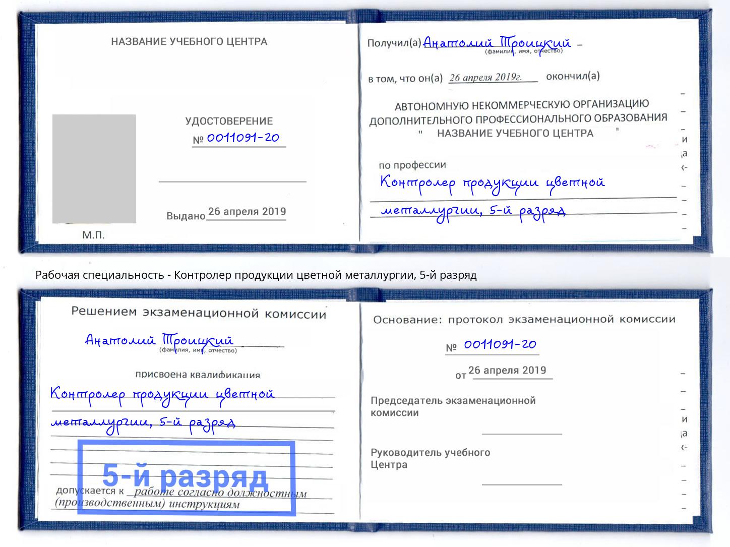 корочка 5-й разряд Контролер продукции цветной металлургии Владивосток