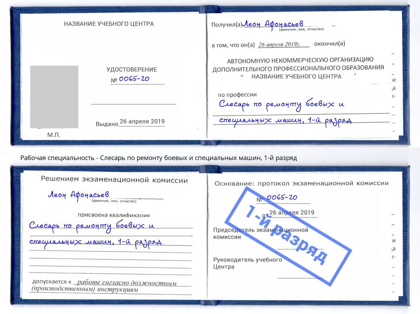 корочка 1-й разряд Слесарь по ремонту боевых и специальных машин Владивосток