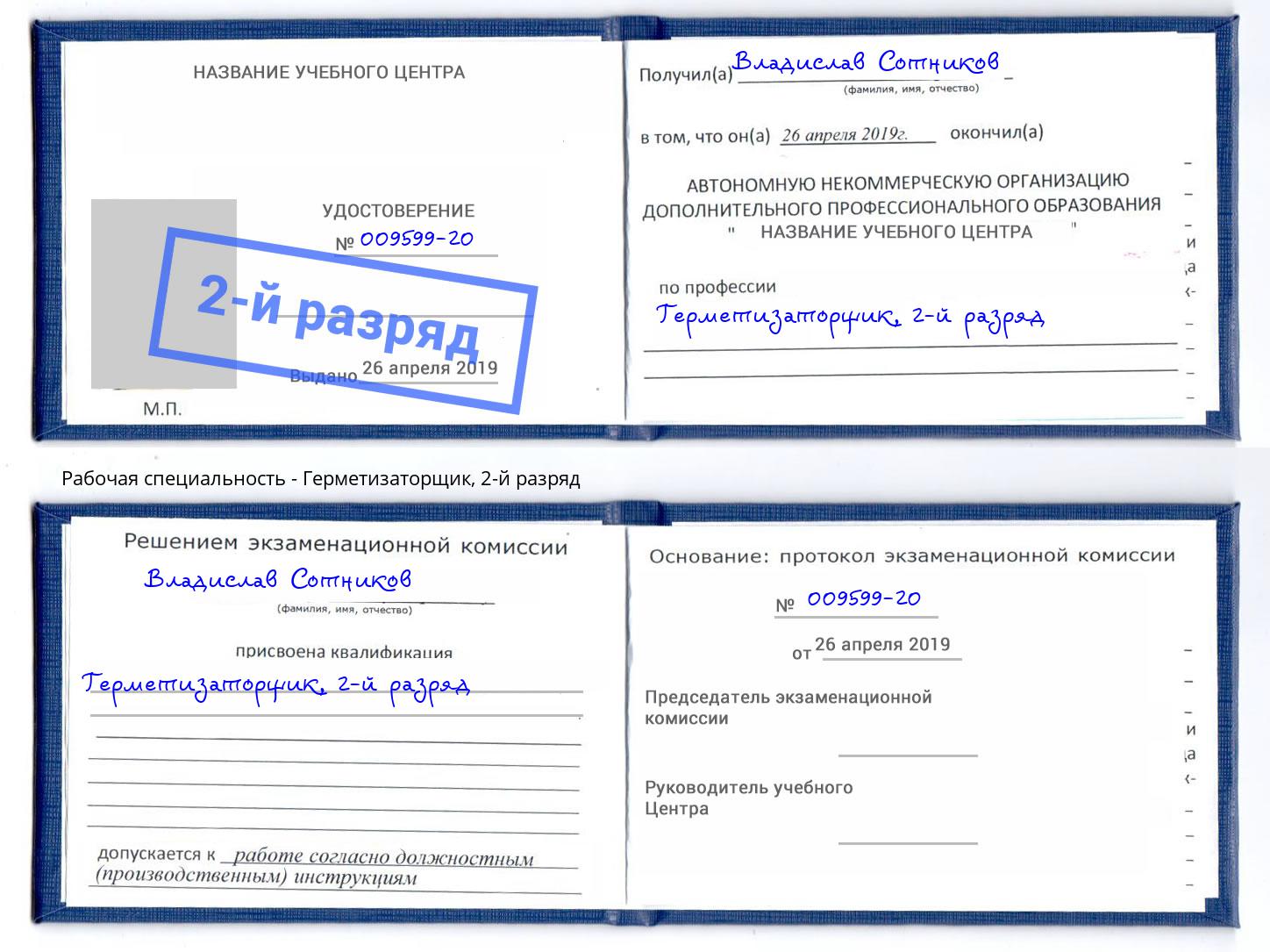 корочка 2-й разряд Герметизаторщик Владивосток