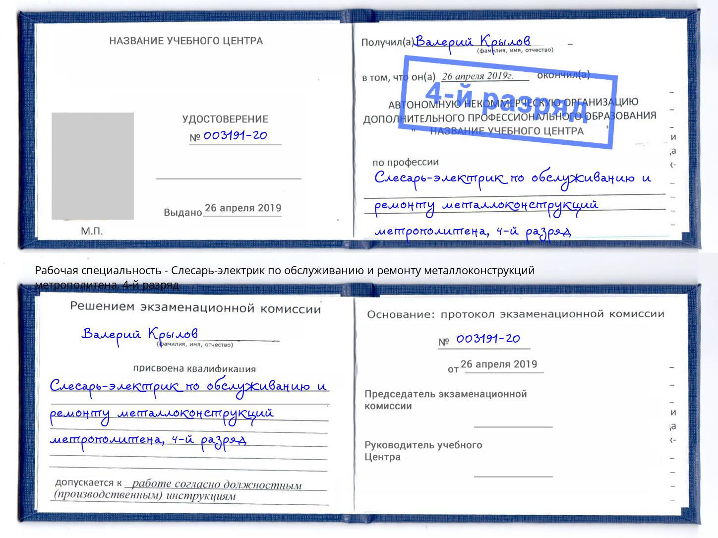 корочка 4-й разряд Слесарь-электрик по обслуживанию и ремонту металлоконструкций метрополитена Владивосток