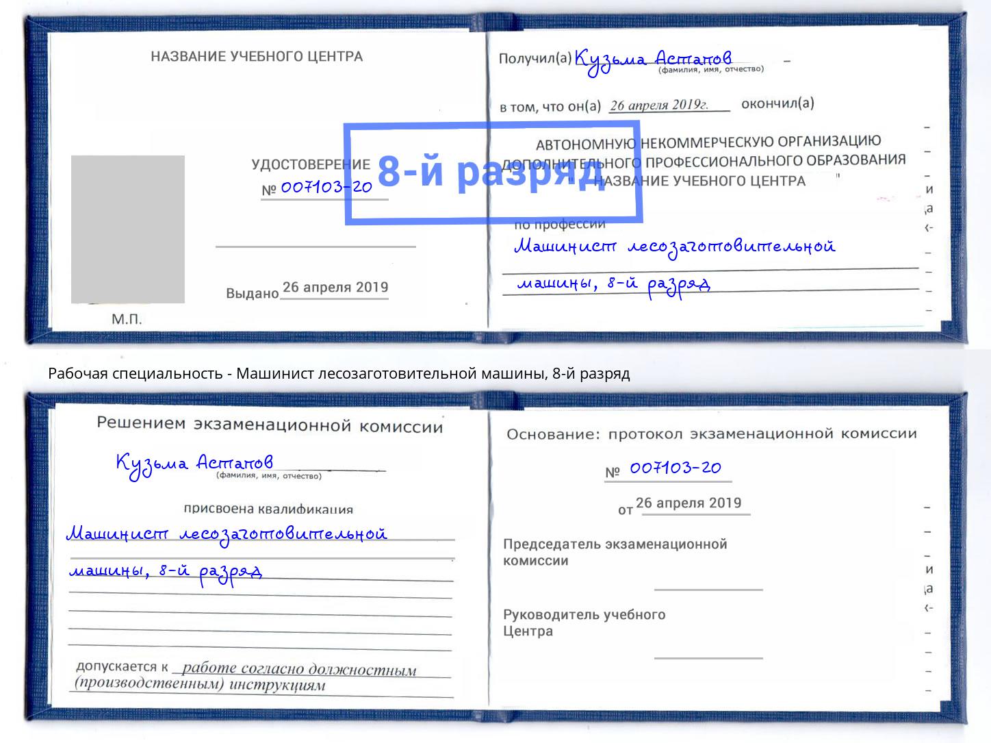 корочка 8-й разряд Машинист лесозаготовительной машины Владивосток