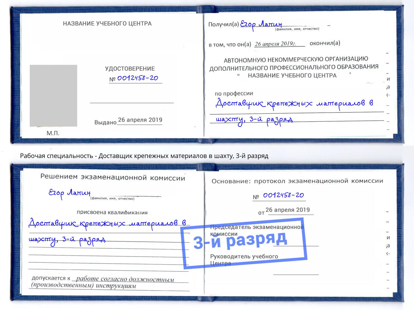 корочка 3-й разряд Доставщик крепежных материалов в шахту Владивосток